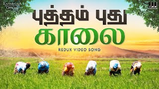 Putham Pudhu Kaalai  Redux Video Song  Ilaiyaraaja  Alaigal Oivathillai Movie  S Janaki [upl. by Ecnarrat]