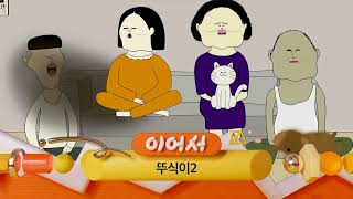 FHD 대교어린이TV NEXT  뚜식이2  SO 범퍼 20240116 [upl. by Terb]