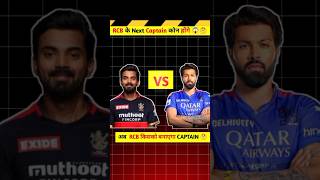 RCB के New Captain कोन होगे 🤯shots viralshort youtubeshorts [upl. by Dayir]