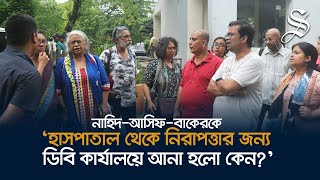 নাহিদআসিফবাকেরকে কেন ডিবি হেফাজতে নেয়া হলো জানতে ১২ শিক্ষক ডিবি কার্যালয়ে [upl. by Guthrie]