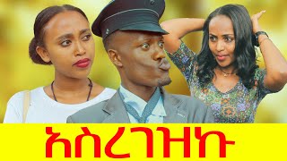 አስረገዝኩ ሻጠማ እድር አጭር ኮሜዲ Shatama Edire Ethiopian Comedy 2Full Episode 83 [upl. by Iffar489]