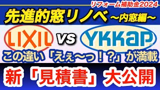 先進的窓リノベ2024 ● 『新・見積書』大公開！●【 LIXIL 】vs【 YKK 】の違い●費用対効果はやっぱり内窓Sグレード！ [upl. by Mchale]