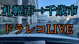 札幌市→千歳市 ドラレコLIVE ＃北海道 ＃札幌市 ＃千歳市 ＃ドラレコ ＃LIVE [upl. by Ahtar354]