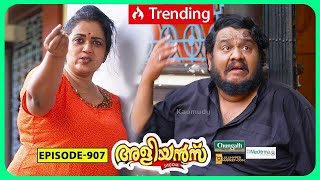 Aliyans  907  രണ്ട് മഞ്ഞകരുവുള്ള മുട്ട  Comedy Serial Sitcom  Kaumudy [upl. by Donelson236]