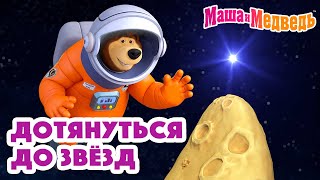 Маша и Медведь 🚀🌟Дотянуться до звёзд🚀🌟 Коллекция серий про Машу 2024 🎬 Час мультиков [upl. by Breh]