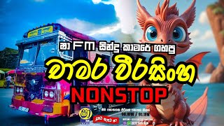 sha fm sindu kamare nonstopchamara weerasinghe nonstopchandanasuperservice9959 [upl. by Hardy747]