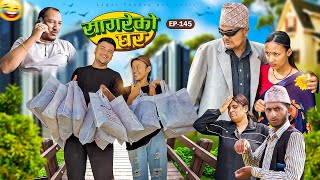 सागरेको घर quotSagare Ko Ghar”Episode 145॥New nepali Comedy Serial॥By Sagar pandey॥may 18 2024॥ [upl. by Bever]