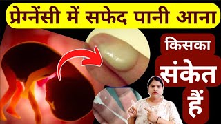 प्रेग्नेंसी में सफेद पानी आना किसका संकेत हैpregnancy tipsnormal delivery tips [upl. by Namaan]