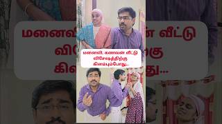 🤣🤣மனைவி கணவன் வீட்டு விசேஷத்திற்கு Mohan  spbsongstamil shortstamil tamilcomedyshorts [upl. by Dyob]