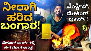 quotGOLD MAKINGವೇಸ್ಟೇಜ್ ಮೇಕಿಂಗ್ ಚಾರ್ಜ್ ಏನಿದು ತಿಳ್ಕೊಳ್ಳಿ ಇಲ್ಲ ಸಕತ್ ಮೋಸ ಹೋಗ್ತೀರKalamadhyamaparam [upl. by Eejan]