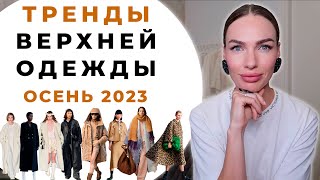 МОДНАЯ ВЕРХНЯЯ ОДЕЖДА НА ОСЕНЬ 2023  ГЛАВНЫЕ ТРЕНДЫ [upl. by Aitnecserc]