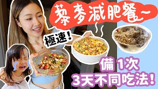 藜麥毛豆便當，原來藜麥這樣做備餐方便又好吃 [upl. by Groves714]