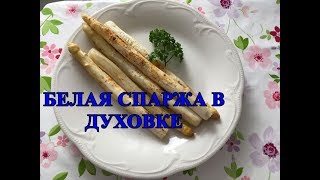 Spargel Спаржа для стройности и красоты Белая спаржа в духовке [upl. by Etiam344]