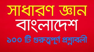 general knowledge bangladesh 100important questions সাধারণ জ্ঞান বাংলাদেশ 100টি গুরুত্বপূর্ণ প্রশ্ন [upl. by Ahset]