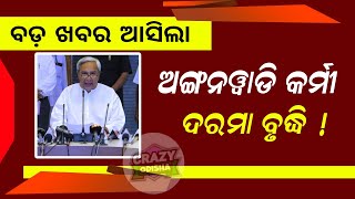 Anganwadi Workers Salary Increase  5T New Update 2024  Anganwadi News Odisha [upl. by Duane123]