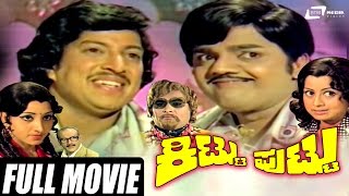 Kittu Puttu  ಕಿಟ್ಟು ಪುಟ್ಟು  Kannada Full Movie  Vishnuvardhan  Dwarakish  Manjula Family Movie [upl. by Acyre]