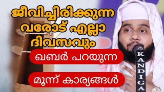 ജീവിച്ചിരിക്കുന്നവരോട് ഖബർ പറയുന്ന മൂന്ന് കാര്യങ്ങൾ 🎙️HAFIZ ANWER MANNANI SPEECH [upl. by Nosrak]