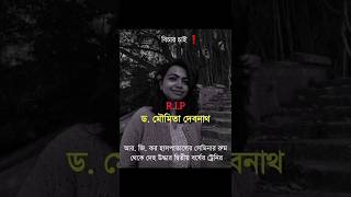 RIP Dr Moumita Debnath 🙏😭 PriyasjourneyOfficialshorts sad justice rgkar hospital [upl. by Lauro]