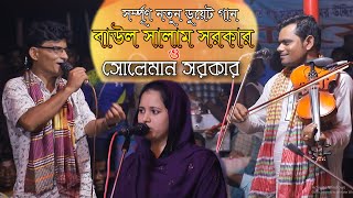 নতুন ডুয়েট গানসালাম সরকার ও সোলেমান সরকারSalam SarkarSoleyman Skrবাংলাদেশে জমাইছে প্রেমের বাজার [upl. by Kassia]