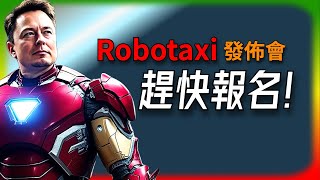 【Tesla每日快訊】 Robotaxi 來襲！ Tesla 股東們快來報名洛杉磯活動🔥德意志銀行評估特斯拉  歐盟關稅調整  Tesla生產經營消息（202409111） [upl. by Asilanom]