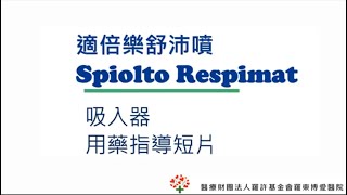 適倍樂舒沛噴吸入劑使用衛教 Spiolto Respimat [upl. by Ferne]