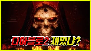 블리자드의 디아2 재밌냐  디아블로2 레저렉션 [upl. by Yorgerg]