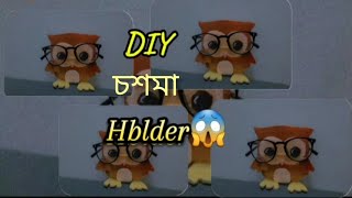 চশমা রাখার ফোল্ডার 😱 how to make glasses holder [upl. by Heim132]