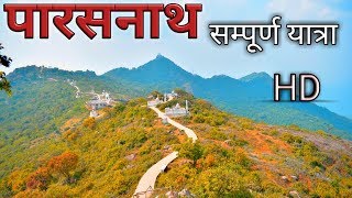 Parasnath templeपारसनाथ की पहाड़ीSammed Shikhar ji सम्पूर्ण यात्रा HD [upl. by Nesmat]