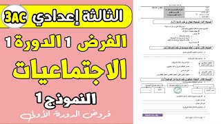 فروض الثالثة اعدادي الدورة الأولى  الفرض 1 الدورة 1 مادة الاجتماعيات الثالثة اعدادي [upl. by Atnohsal358]