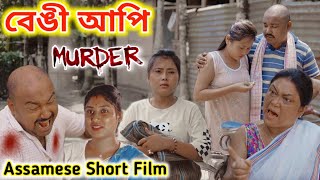 বেঙী আপি ।। Assamese Short Film  Suven Kai Short Film  Assamese Film [upl. by Truc913]