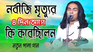 নবীজি মৃত্যুর চার দিন আগে কি করেছিলেন  Nobijir Jiboni  Anwar Sarkar Pala Gan  Ak Baul Media [upl. by Imoyaba]