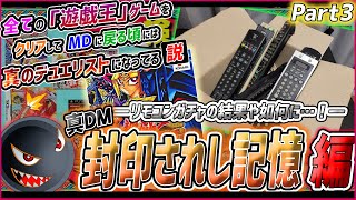 【遊ゲー制覇④】地獄のリモコンガチャ…！「真DM1」神官共を駆逐する！！！【3】 [upl. by Naehs]