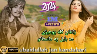 ubaidullah jan kandahari  زاغان کله پوهیژی ده بلبل په داستانوubaidullah jan kandahari 2024 [upl. by Onitsoga700]