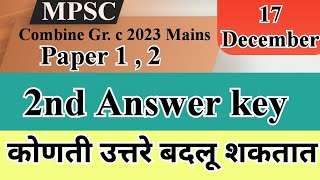 MPSC combine group C 2023 दुसऱ्या की ला कोणती उत्तरे बदलू शकतात [upl. by Cary]