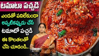 Ramaa Raavi  టమాటా నిల్వ పచ్చడి రుచి చూస్తే వదిలిపెట్టరు  Tomatopickle  SumanTV Moms Kitchen [upl. by Bouzoun]