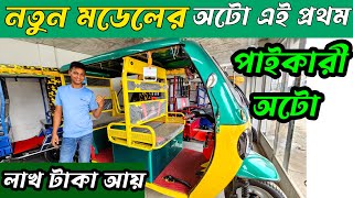 অটো গাড়ী  চরম লাভজনক ব্যবসা। অটো গাড়ির দাম কত । Auto rickshaw price in BD  Auto Gari  Easy Bike [upl. by Adekahs]