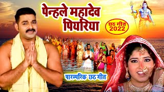 Pawan Singh का सुपरहिट छठ गीत  पेन्हले महादेव पियरिया  Bhojpuri Chath Song 2022 [upl. by Nomsed]