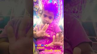 दिल्लीवालघाघरा Ghagra Ghagra दिल्ली वाला song music Ghagra 🤫😉🫵🏻👍 [upl. by Jud]