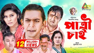 Patri Chai  পাত্রী চাই  Chanchal Chowdhury  AKM Hasan  Shahnaz Khushi  Alvi  Comedy Natok [upl. by Gide]