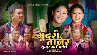 Gudari Tanera  गुँदरी तानेर  Sundar Gau Archale  Prithvi Gurung  Mamata Gurung  Kauda Song 2081 [upl. by Merari]