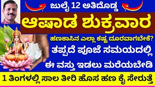 ಜುಲೈ 12 ಅತಿದೊಡ್ಡ ಆಷಾಡ ಶುಕ್ರವಾರ ತಪ್ಪದೆ ಪೂಜೆಯಲ್ಲಿ ಇದನ್ನು ಇಡಿ ಸಾಲ ತೀರುತ್ತೆ LIVE ashada shukravara [upl. by Avraham]