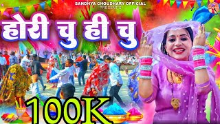 होरी चु ही चु  संध्या चौधरी होली रसिया ll Sandhya Choudhary New Holi Rasiya 2024 ll Holi 2024 [upl. by Margo]