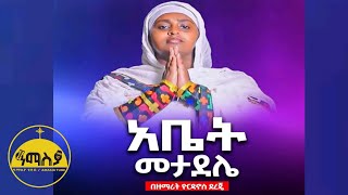 ❤ አዲስ ዝማሬ “ አቤት መታደሌ ” ዘማሪት ዮርዳኖስ ደረጀ  “ Abet Metadele ” Zemarit Yordanos Dereje AmasiaTube [upl. by Ennelram922]