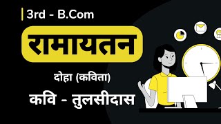 Ramayatan  रामायतन दोहा  तुलसीदास  Tulsidas  3rd BCOM  BNU  Hindi Explanation [upl. by Myrta]