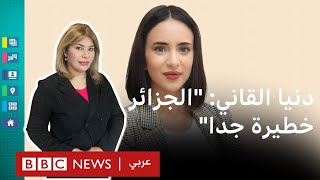 دنيا القاني quotالجزائر خطيرة جداquot [upl. by Henden636]