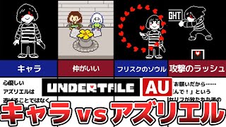 【Undertale】キャラVSアズリエル【Dreemurr Reborn】 [upl. by Amethyst]