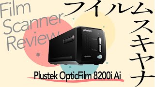 【レビュー】Plustek OpticFilm 8200i Ai フィルムスキャナーを2ヶ月使用して【フィルムカメラユーザーの救世主】 [upl. by Attikram918]