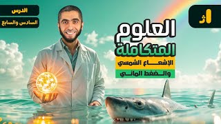 شرح العلوم المتكاملة لأولى ثانوي 2025  شرح الإشعاع الشمسي والضغط المائي علوم متكامله مع دعبدالله [upl. by Niall]