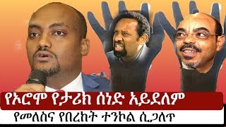 Ethiopia የቡርቃ ዝምታ የኦሮሞ የታሪክ ሰነድ አይደለም ዶር ነገራ ካባ  Addisu Arega  Tesfaye Gebreab [upl. by Tsepmet]