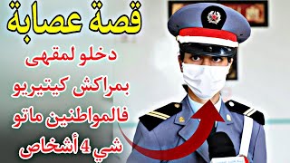 حكاية دركي  قصة عصابة دخلو لمقهى بمراكش كيتيريو فالمواطنين ماتو شي 4 أشخاص [upl. by Adeehsar]